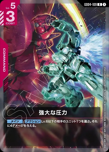 強大な圧力 【GCG/GD04/109R】